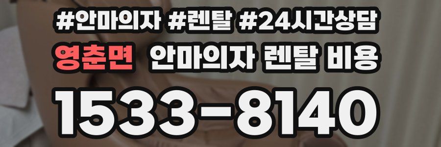 영춘면 안마의자 렌탈 비용
