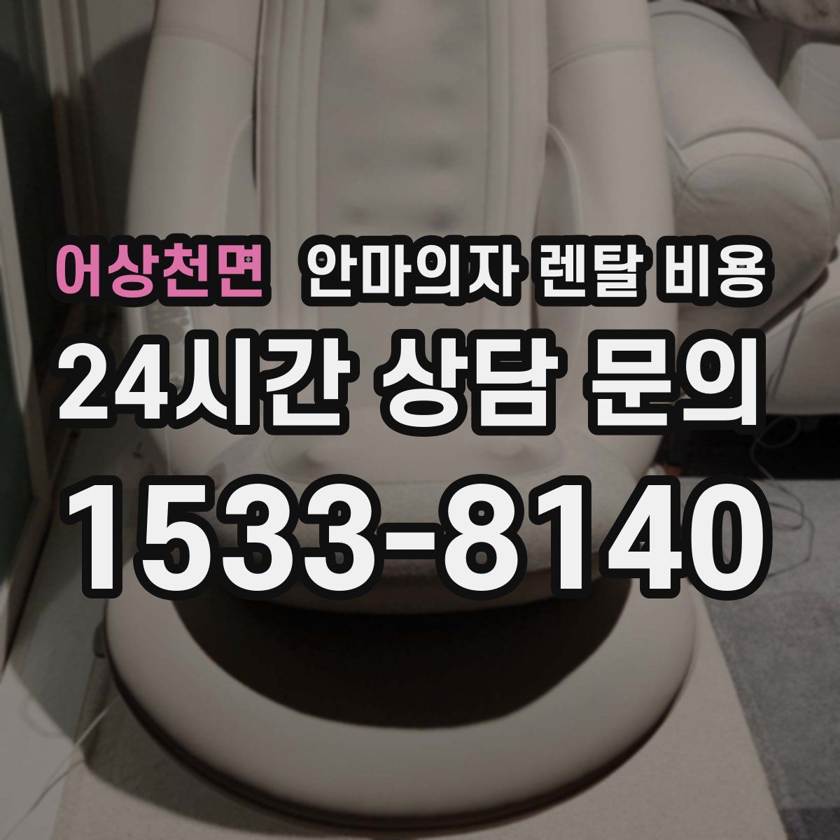 어상천면 안마의자 렌탈 비용