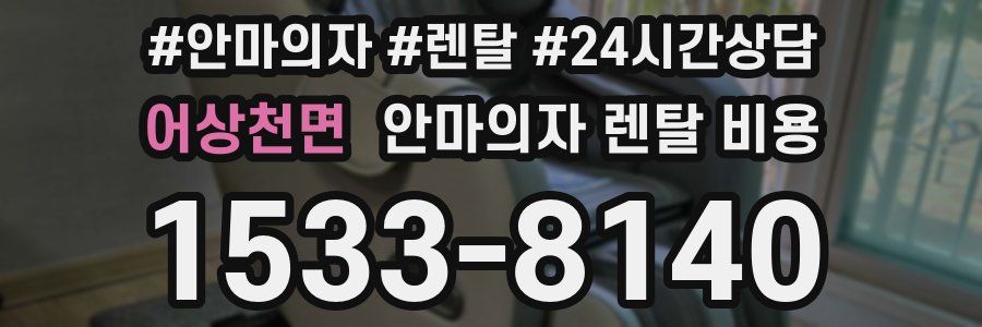 어상천면 안마의자 렌탈 비용