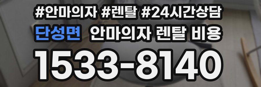 단성면 안마의자 렌탈 비용