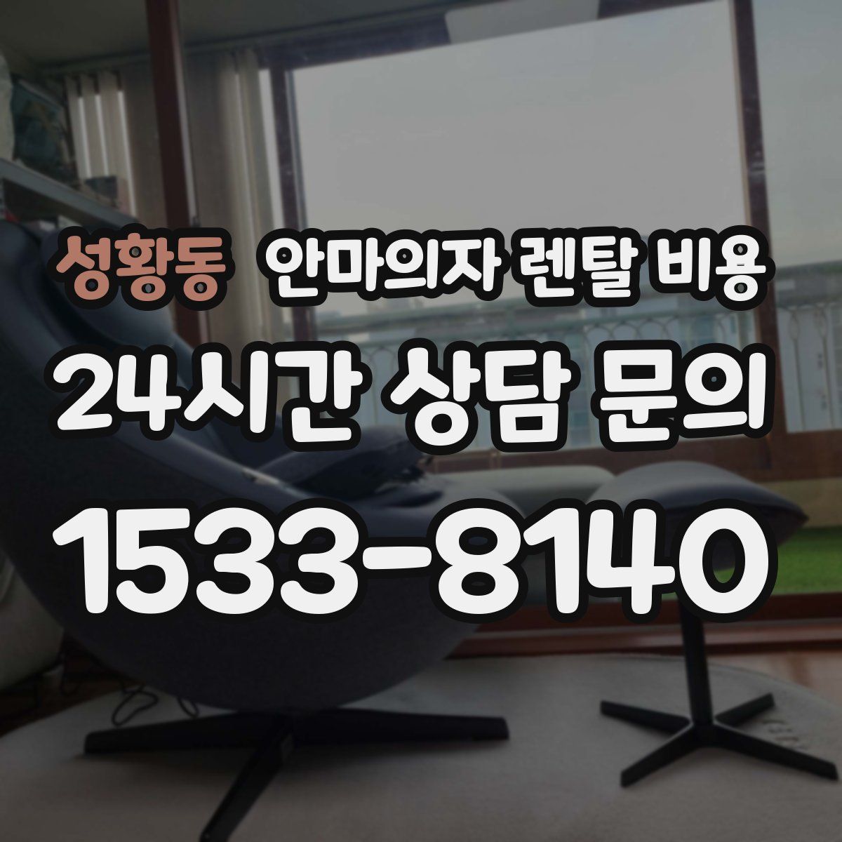 성황동 안마의자 렌탈 비용