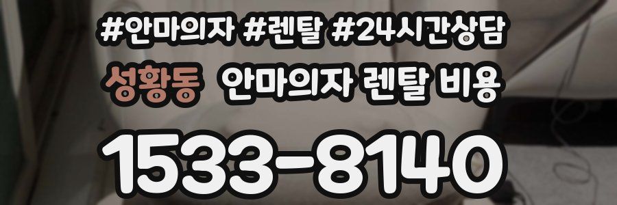 성황동 안마의자 렌탈 비용