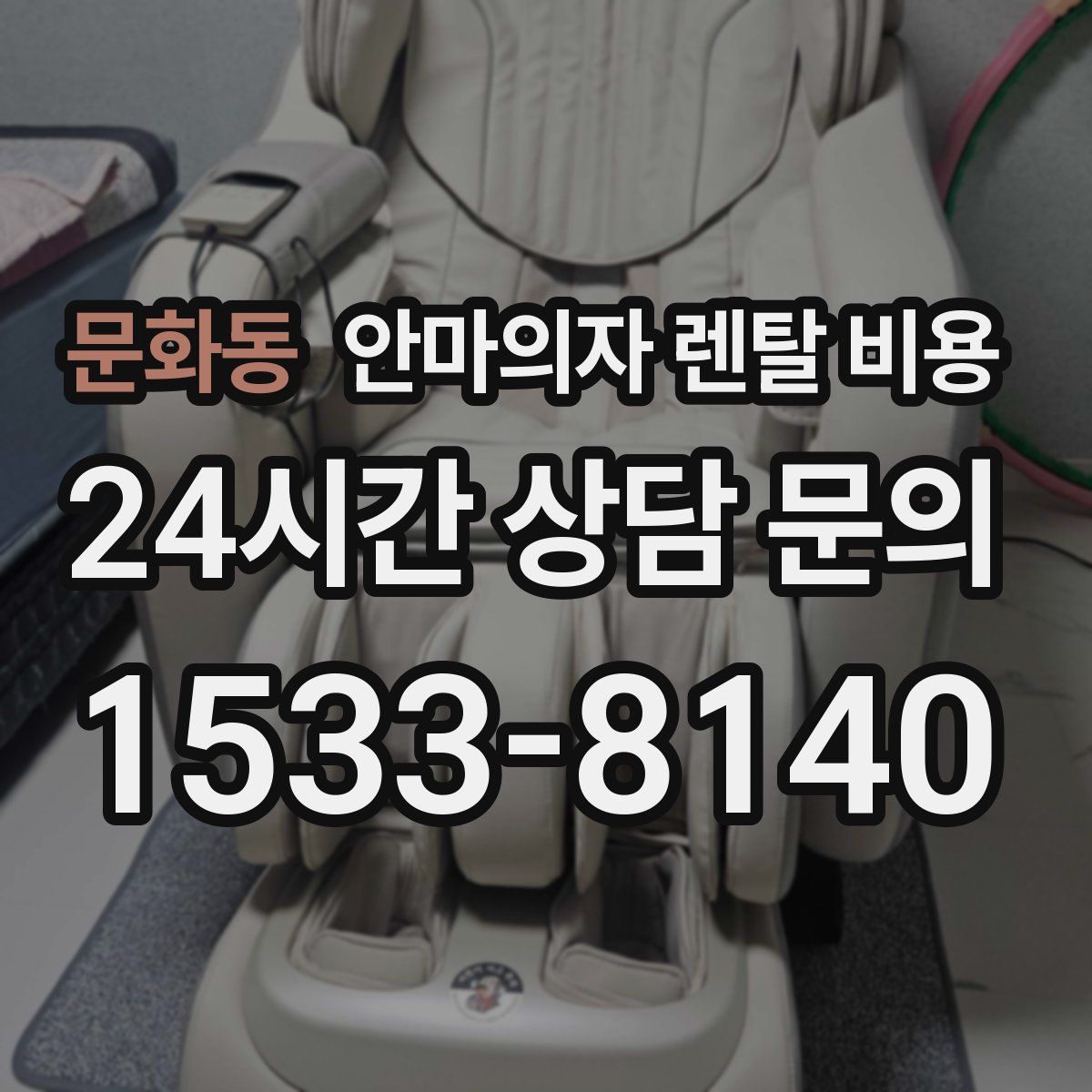 문화동 안마의자 렌탈 비용