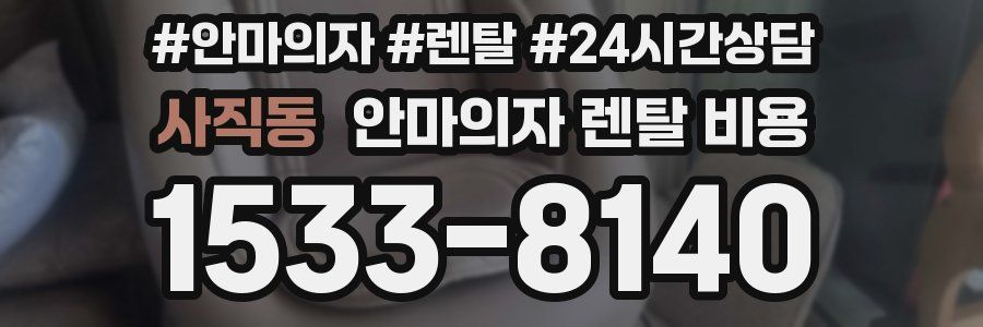 사직동 안마의자 렌탈 비용