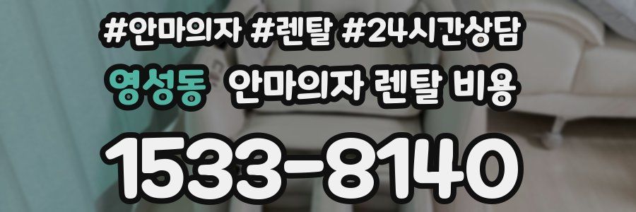 영성동 안마의자 렌탈 비용