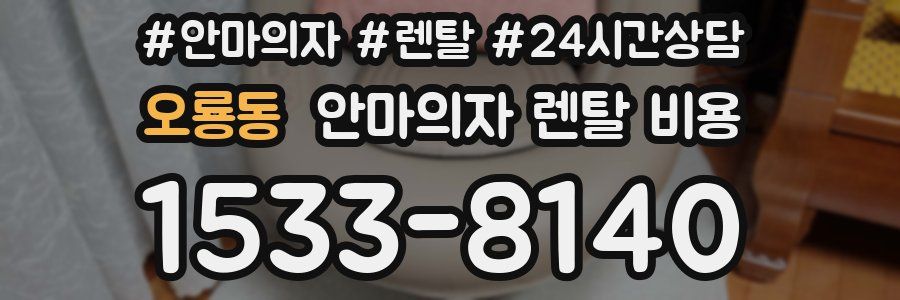 오룡동 안마의자 렌탈 비용