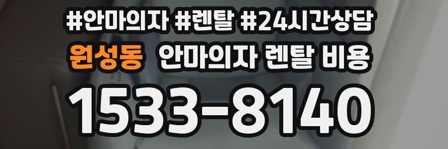원성동 안마의자 렌탈 비용
