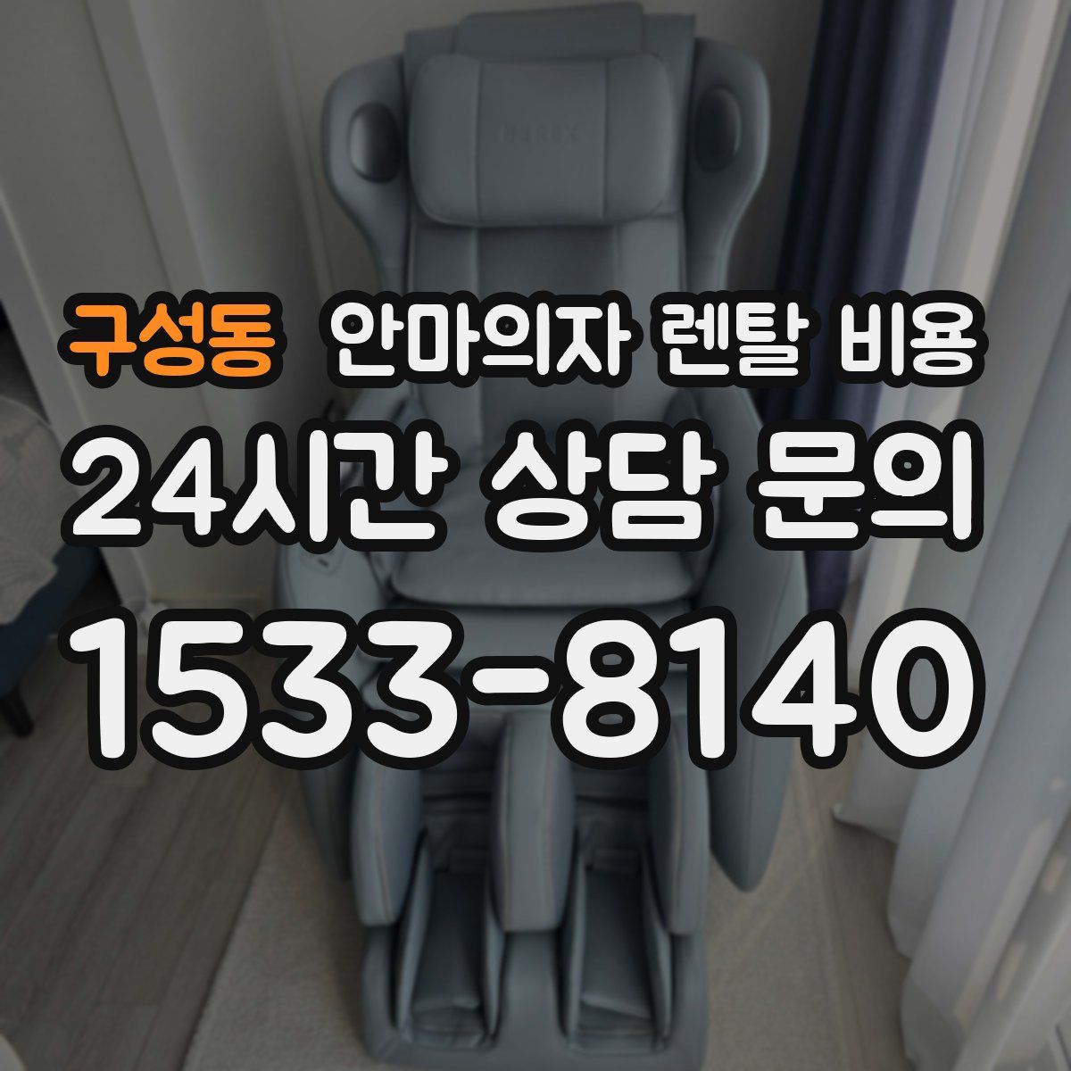 구성동 안마의자 렌탈 비용
