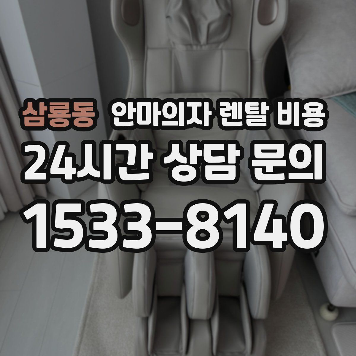 삼룡동 안마의자 렌탈 비용