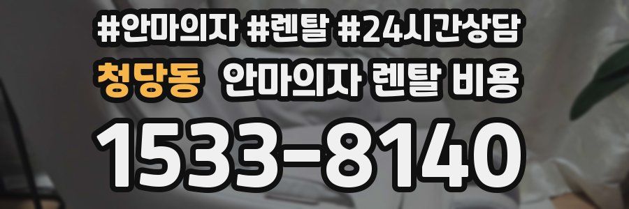 청당동 안마의자 렌탈 비용