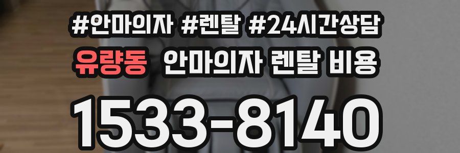 유량동 안마의자 렌탈 비용