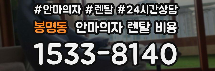 봉명동 안마의자 렌탈 비용