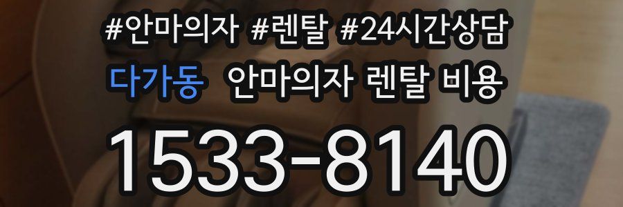 다가동 안마의자 렌탈 비용
