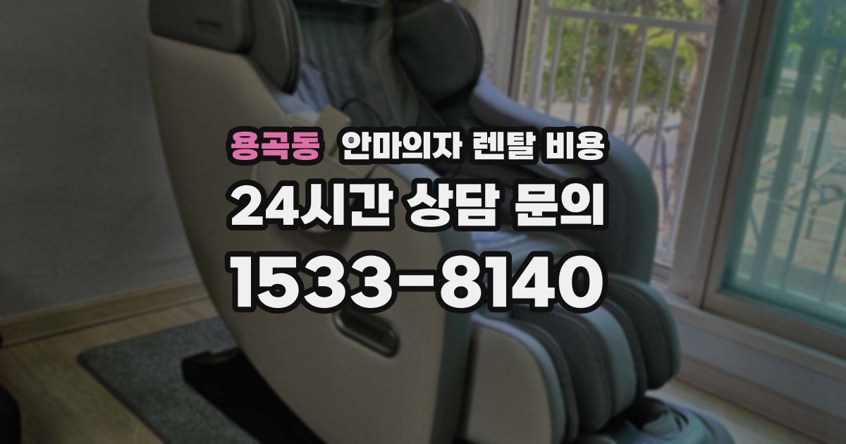 용곡동 안마의자 렌탈 비용