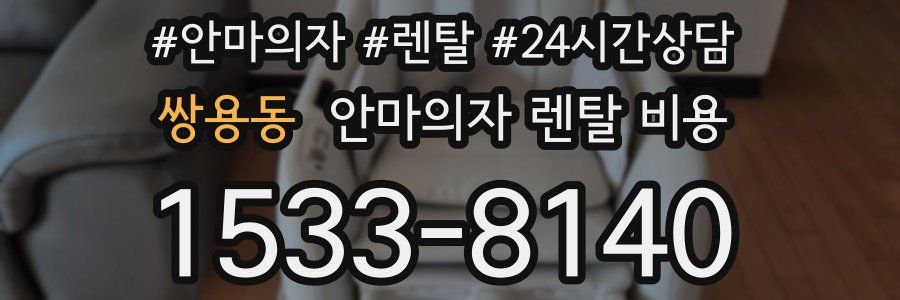 쌍용동 안마의자 렌탈 비용