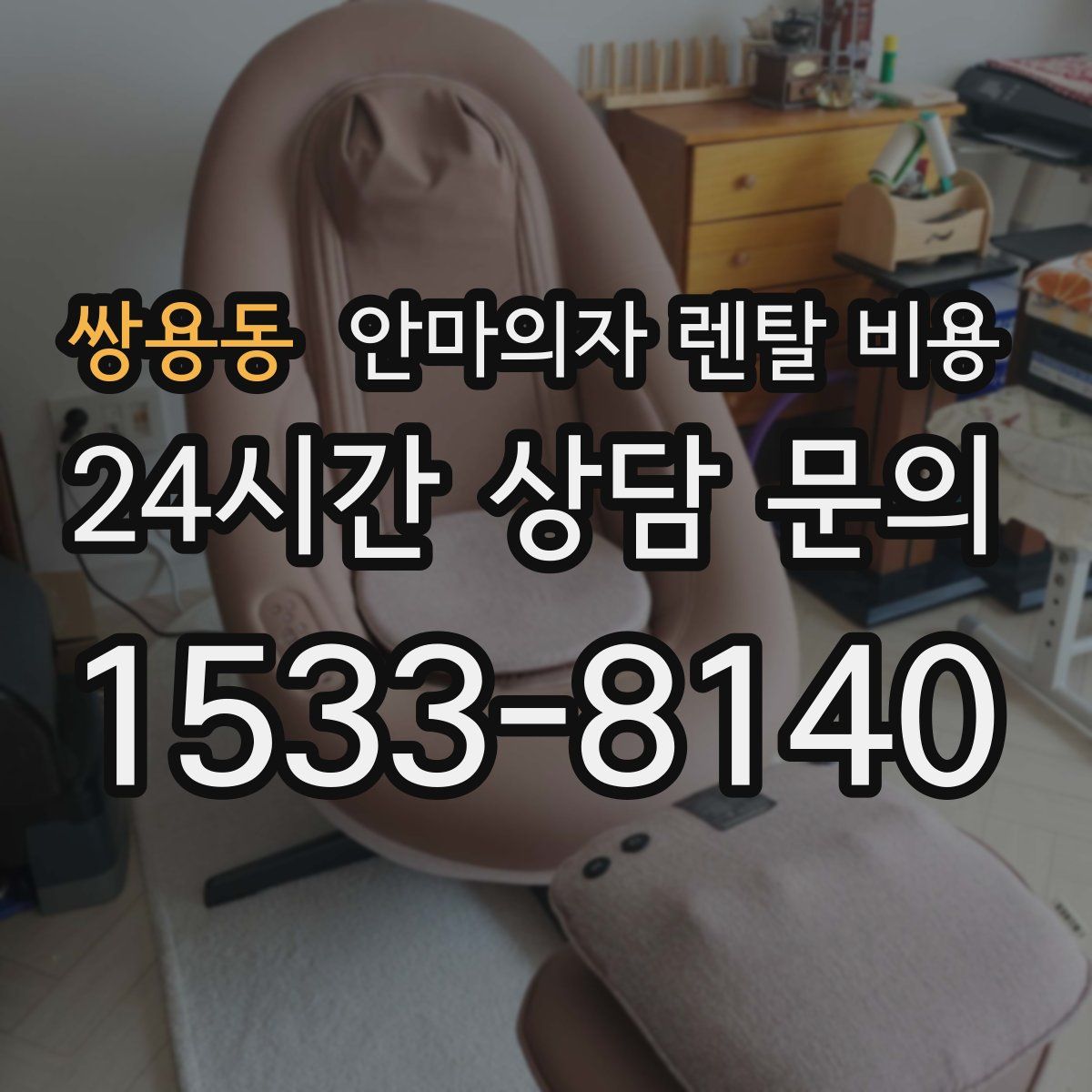 쌍용동 안마의자 렌탈 비용