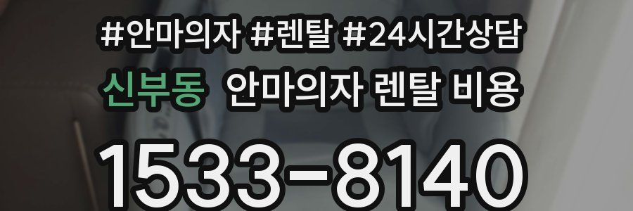신부동 안마의자 렌탈 비용