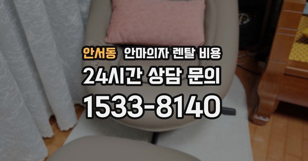 안서동 안마의자 렌탈 비용