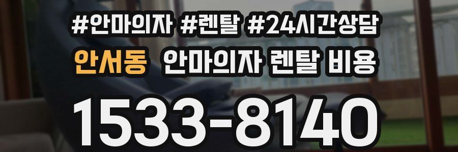 안서동 안마의자 렌탈 비용