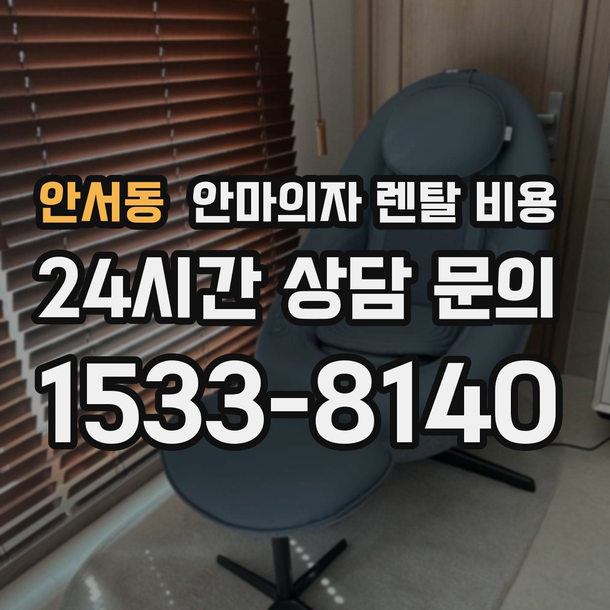 안서동 안마의자 렌탈 비용