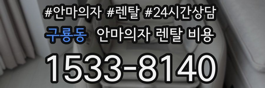 구룡동 안마의자 렌탈 비용