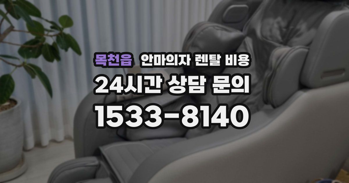 목천읍 안마의자 렌탈 비용