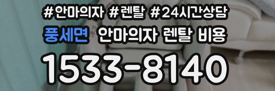 풍세면 안마의자 렌탈 비용