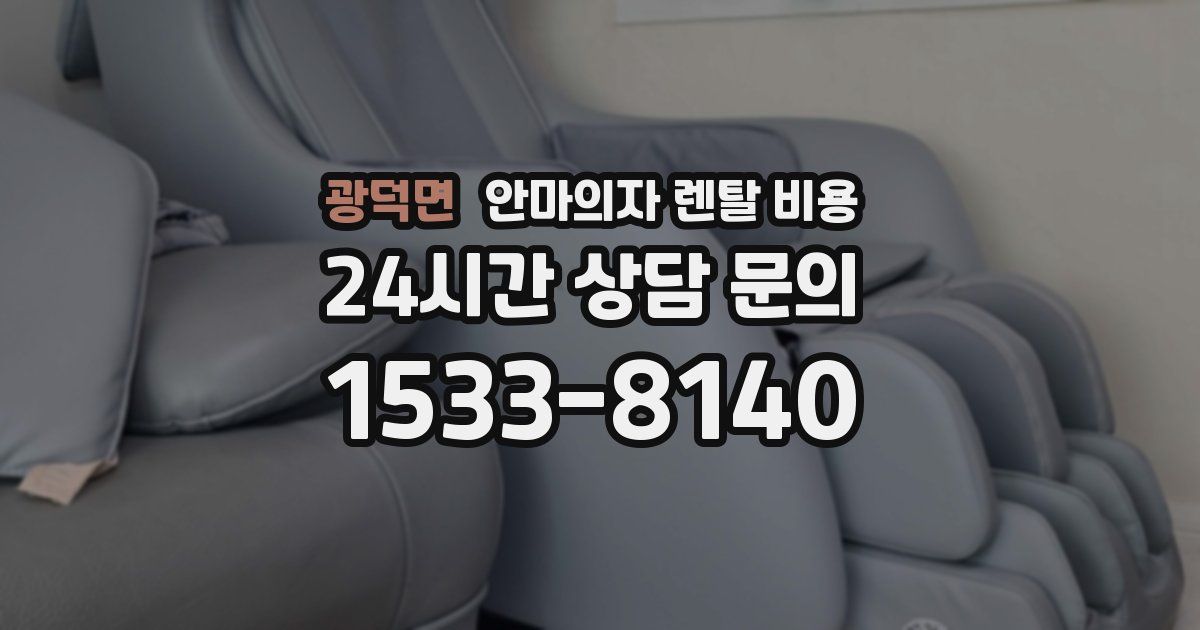 광덕면 안마의자 렌탈 비용