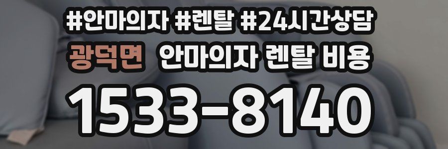 광덕면 안마의자 렌탈 비용