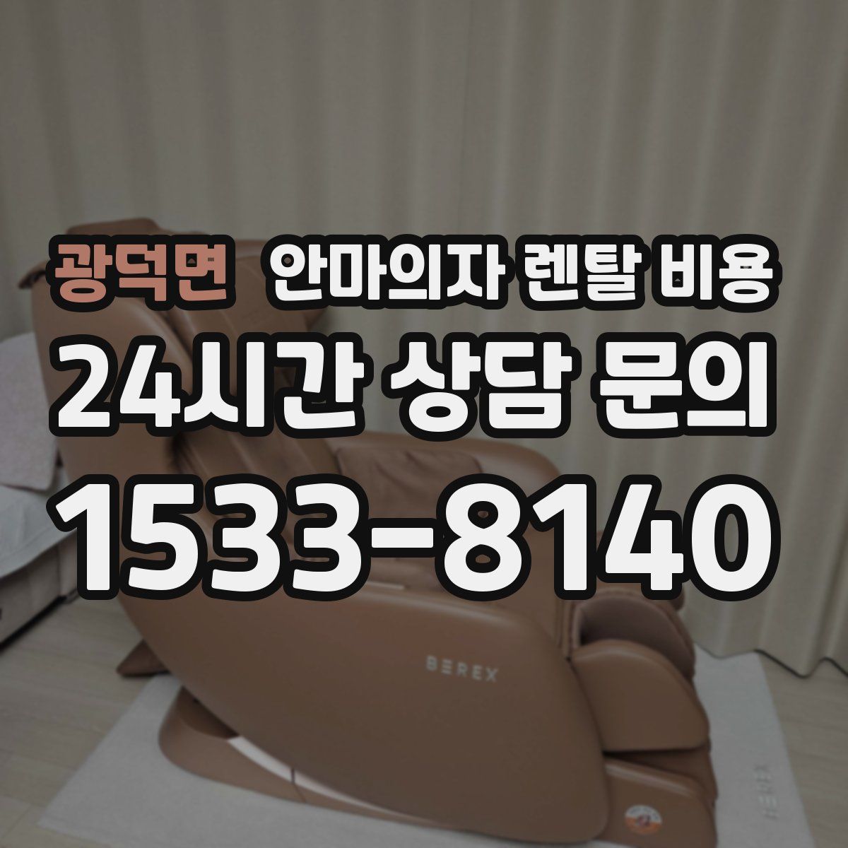 광덕면 안마의자 렌탈 비용