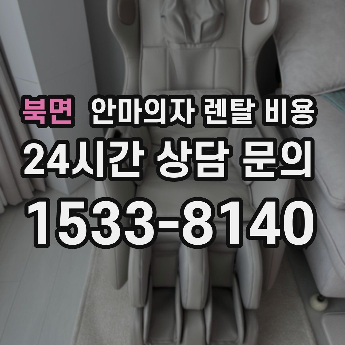 북면 안마의자 렌탈 비용