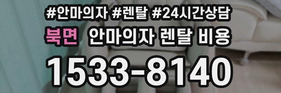 북면 안마의자 렌탈 비용