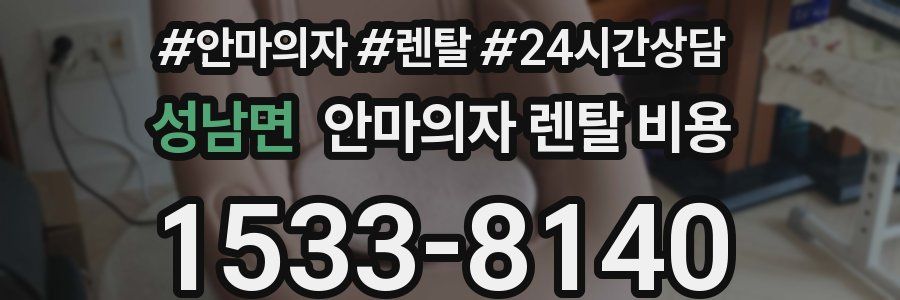 성남면 안마의자 렌탈 비용
