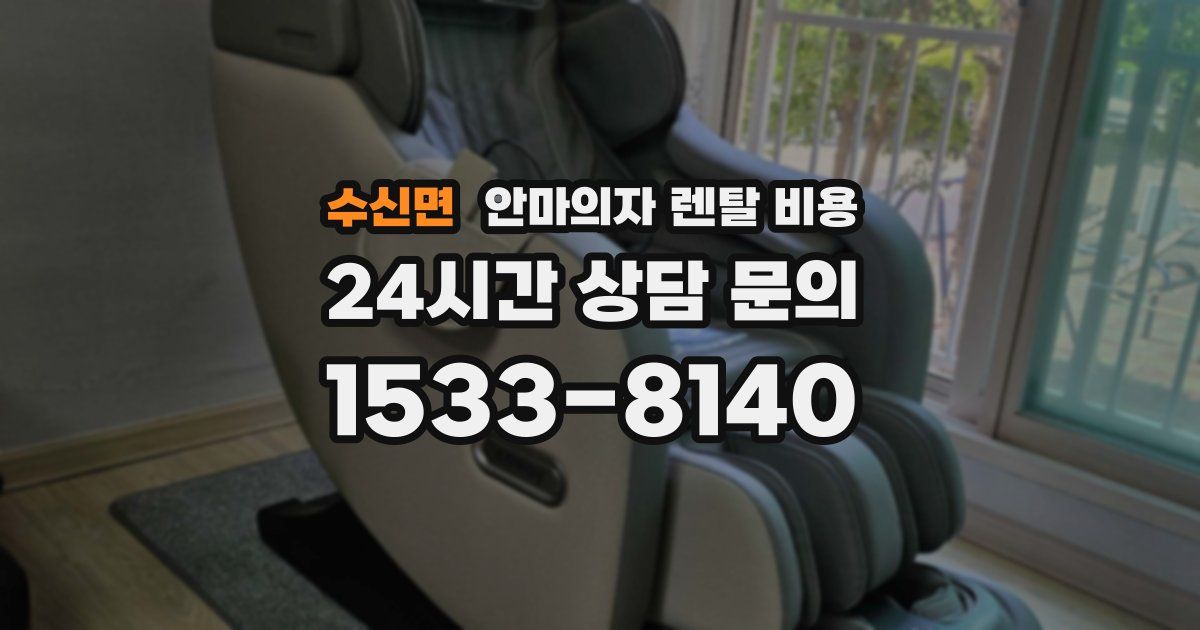 수신면 안마의자 렌탈 비용