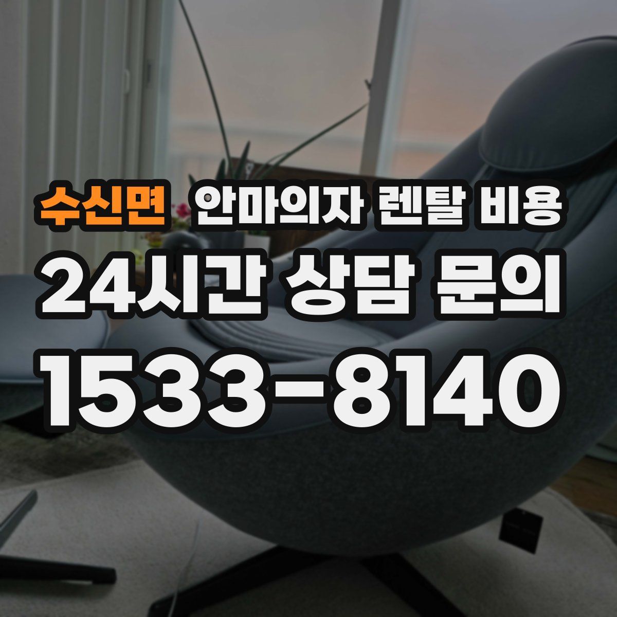 수신면 안마의자 렌탈 비용