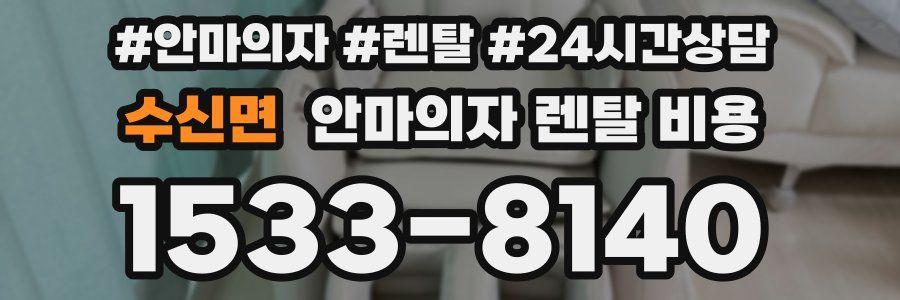 수신면 안마의자 렌탈 비용