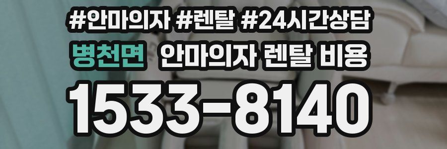 병천면 안마의자 렌탈 비용
