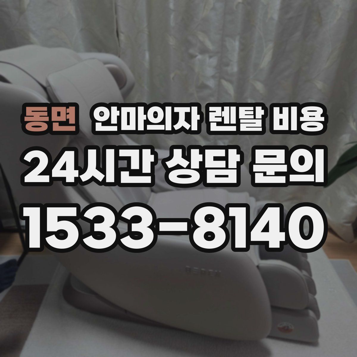 동면 안마의자 렌탈 비용