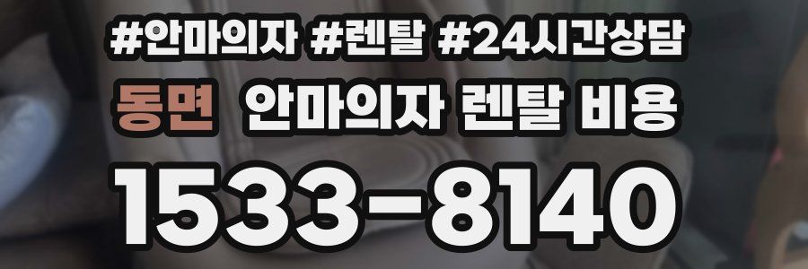 동면 안마의자 렌탈 비용