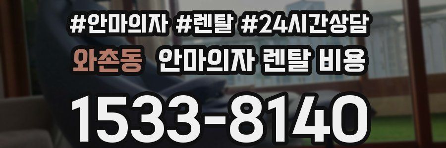 와촌동 안마의자 렌탈 비용