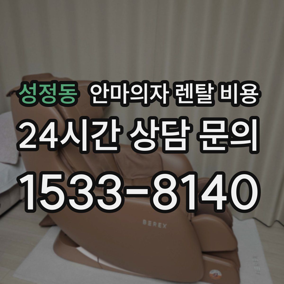 성정동 안마의자 렌탈 비용