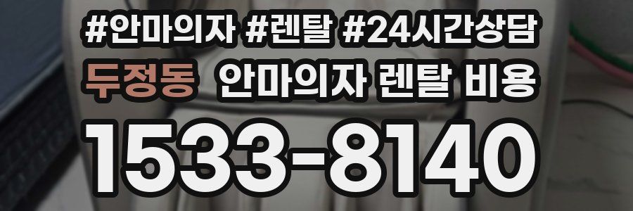 두정동 안마의자 렌탈 비용