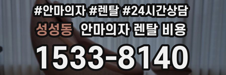 성성동 안마의자 렌탈 비용