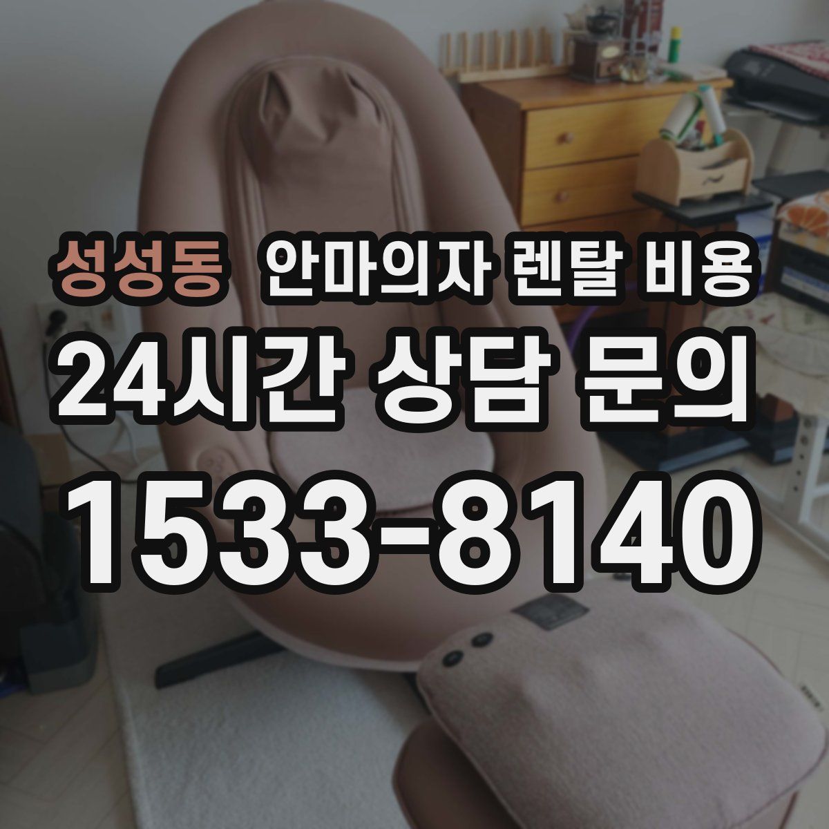 성성동 안마의자 렌탈 비용