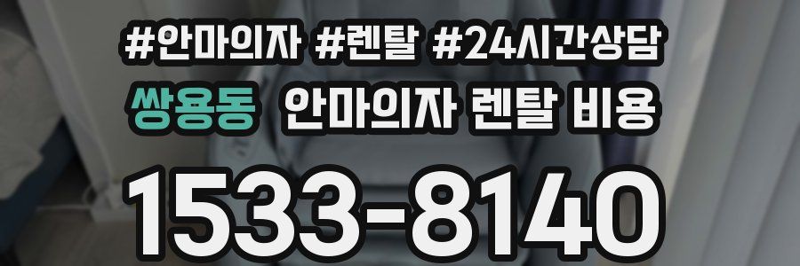 쌍용동 안마의자 렌탈 비용