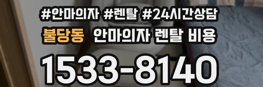 불당동 안마의자 렌탈 비용