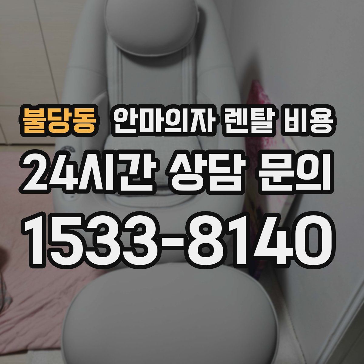 불당동 안마의자 렌탈 비용