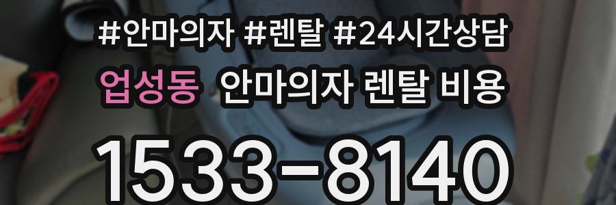 업성동 안마의자 렌탈 비용