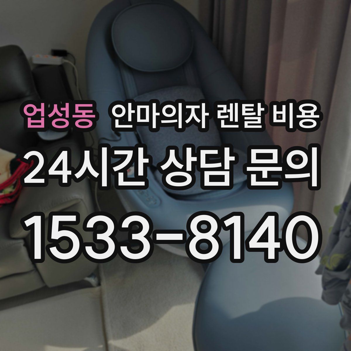 업성동 안마의자 렌탈 비용