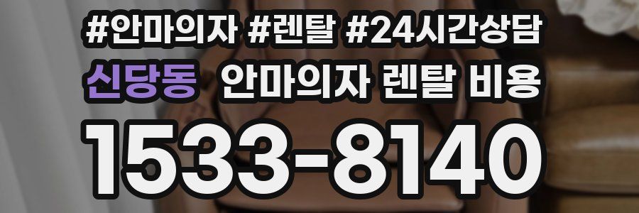 신당동 안마의자 렌탈 비용